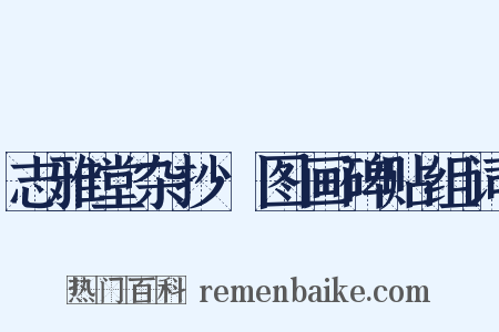 志雅堂杂抄·图画碑贴组词是什么意思的图片